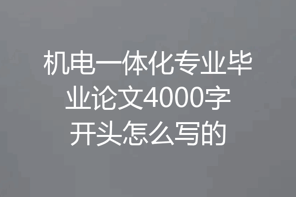 机电一体化专业毕业论文4000字开头怎么写的