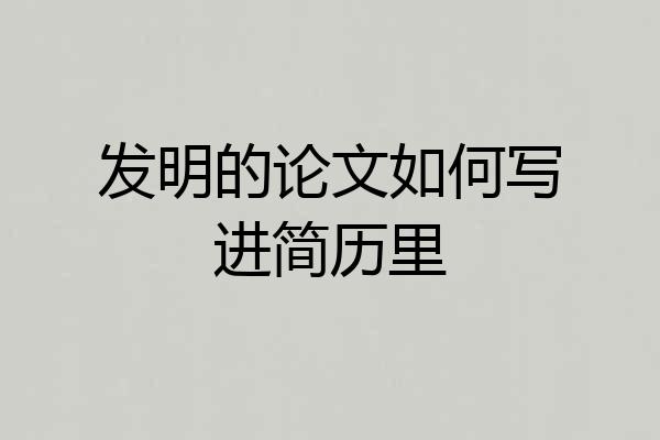 发明的论文如何写进简历里
