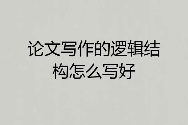论文写作的逻辑结构怎么写好