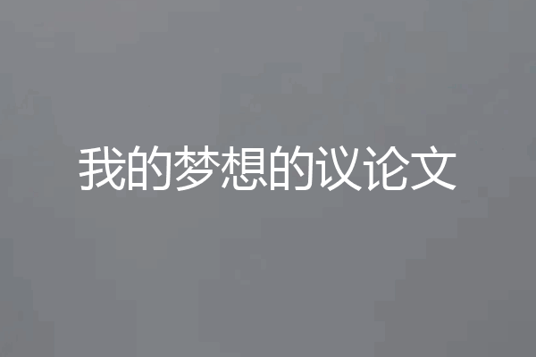 我的梦想的议论文