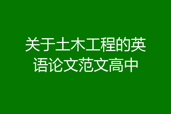 关于土木工程的英语论文范文高中
