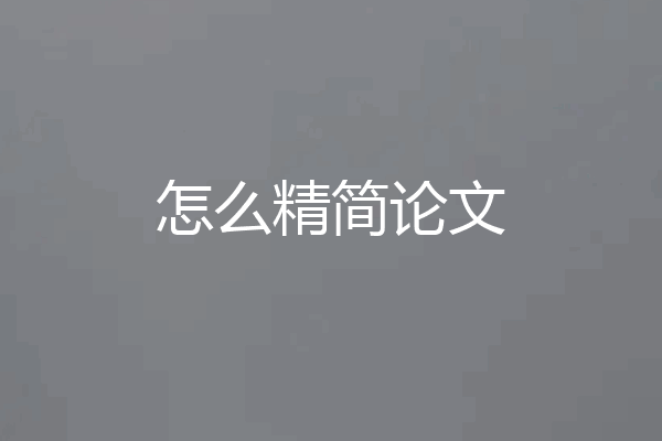 怎么精简论文