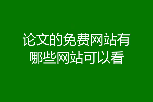 论文的免费网站有哪些网站可以看