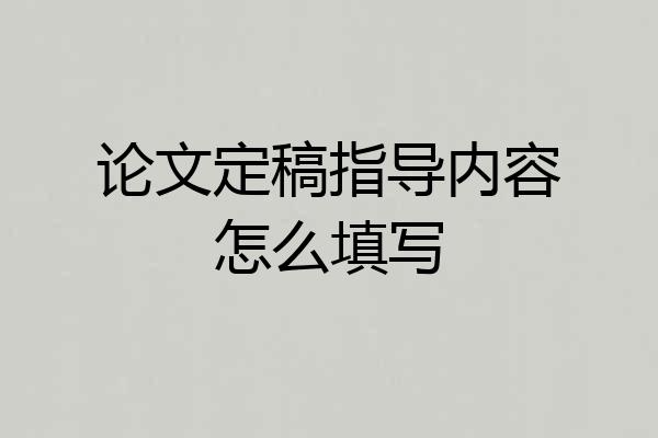 论文定稿指导内容怎么填写