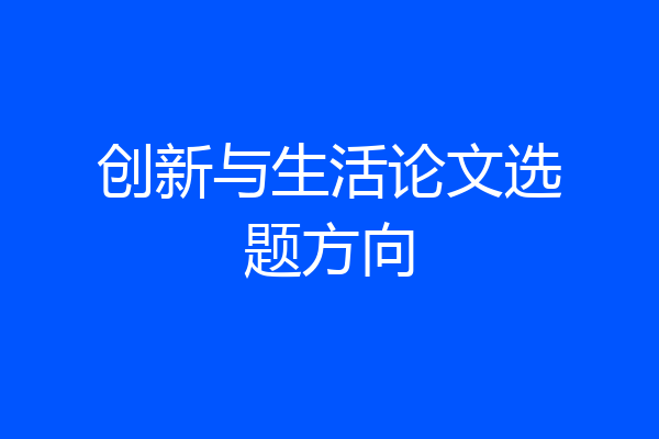 创新与生活论文选题方向
