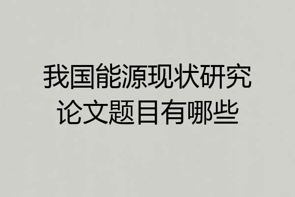 我国能源现状研究论文题目有哪些