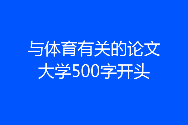 与体育有关的论文大学500字开头