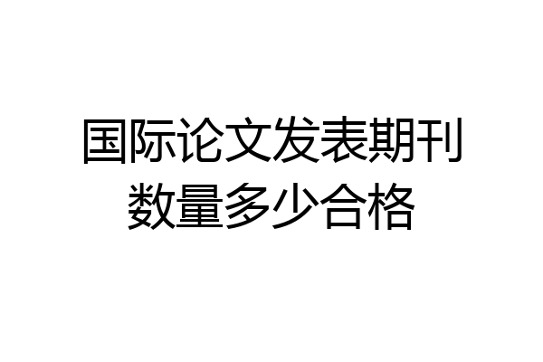 国际论文发表期刊数量多少合格