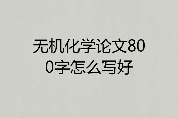 无机化学论文800字怎么写好