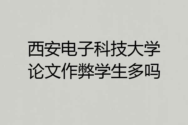 西安电子科技大学论文作弊学生多吗