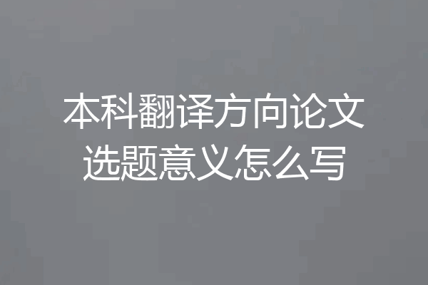 本科翻译方向论文选题意义怎么写