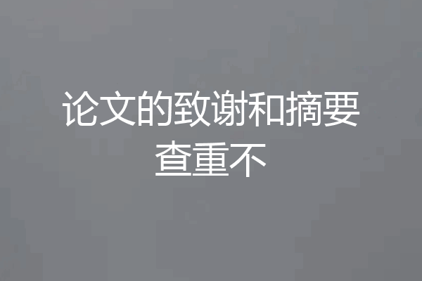 论文的致谢和摘要查重不