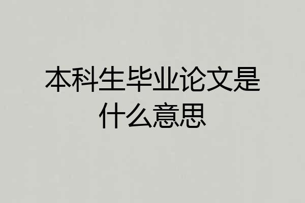 本科生毕业论文是什么意思