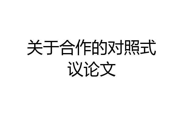 关于合作的对照式议论文