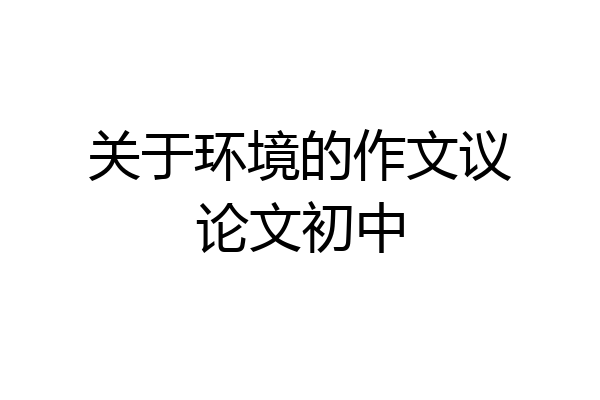 关于环境的作文议论文初中