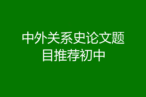 中外关系史论文题目推荐初中