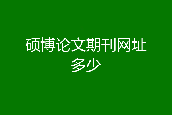硕博论文期刊网址多少