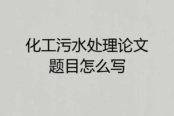 化工污水处理论文题目怎么写