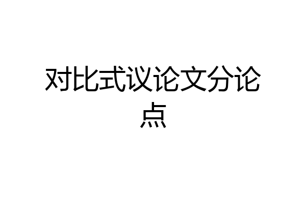 对比式议论文分论点