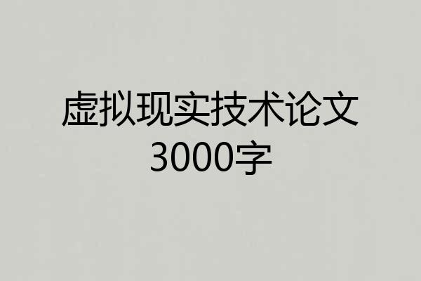 虚拟现实技术论文3000字