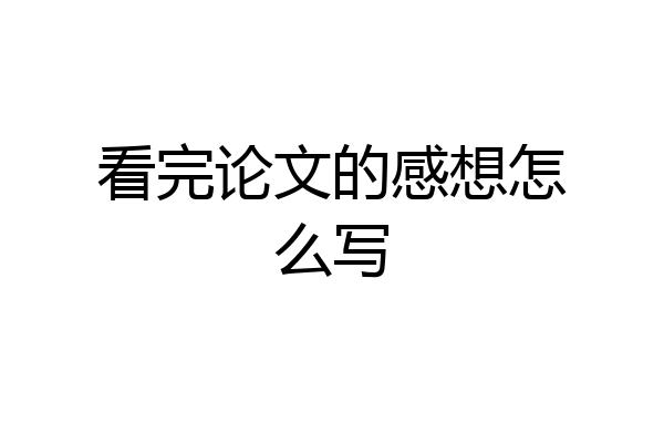 看完论文的感想怎么写