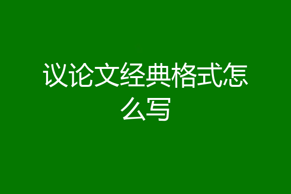 议论文经典格式怎么写