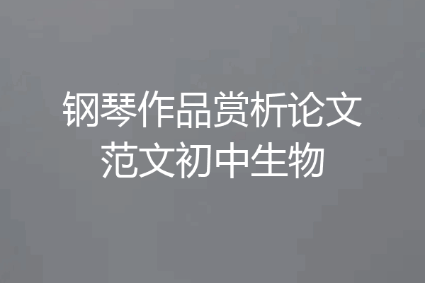 钢琴作品赏析论文范文初中生物