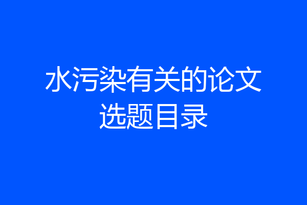 水污染有关的论文选题目录