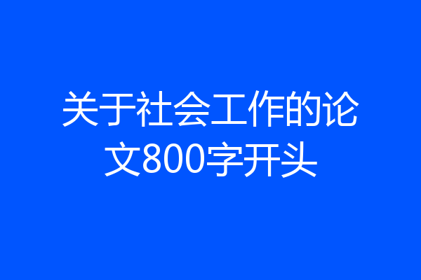 关于社会工作的论文800字开头
