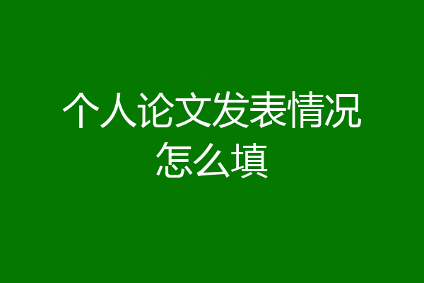 个人论文发表情况怎么填