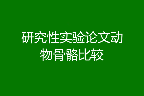 研究性实验论文动物骨骼比较