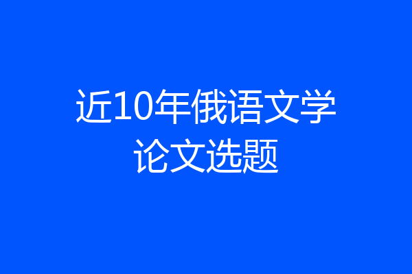 近10年俄语文学论文选题