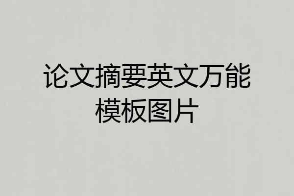 论文摘要英文万能模板图片