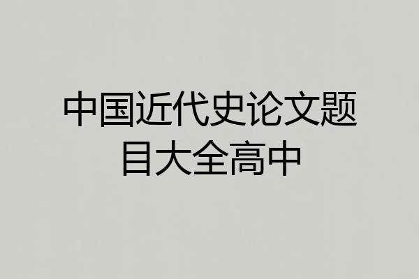 中国近代史论文题目大全高中