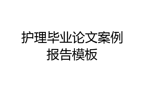 护理毕业论文案例报告模板