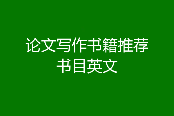 论文写作书籍推荐书目英文