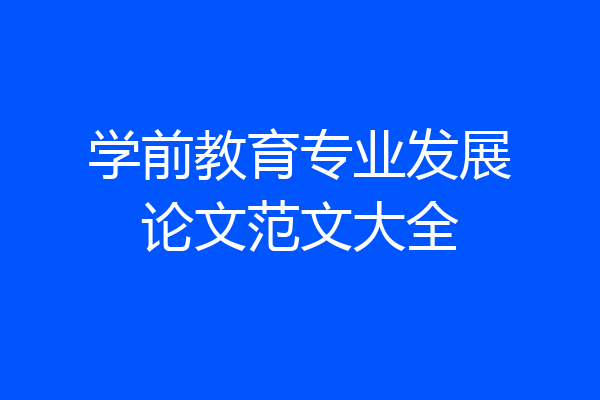 学前教育专业发展论文范文大全