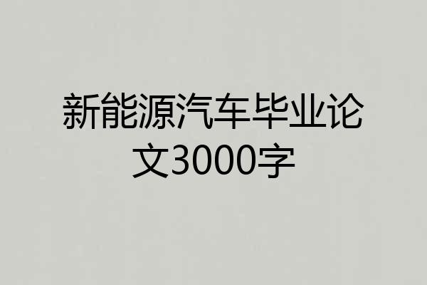 新能源汽车毕业论文3000字
