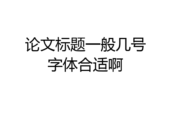 论文标题一般几号字体合适啊