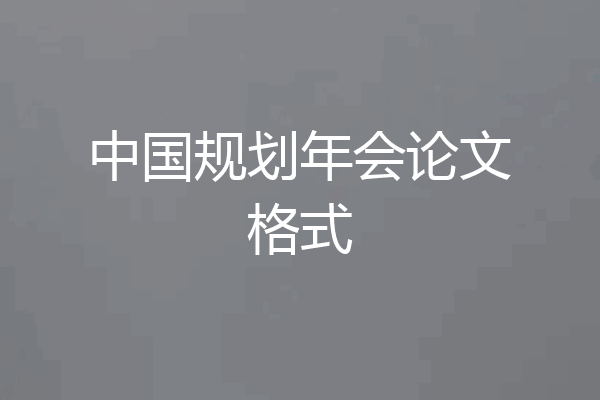 中国规划年会论文格式
