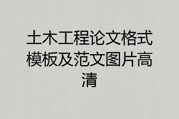 土木工程论文格式模板及范文图片高清