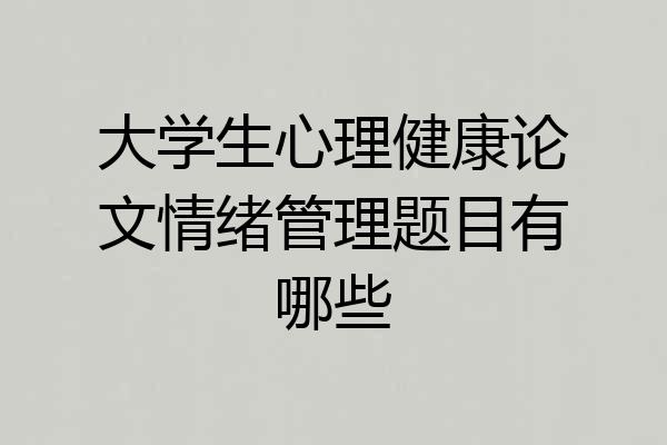 大学生心理健康论文情绪管理题目有哪些