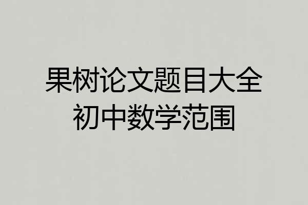 果树论文题目大全初中数学范围