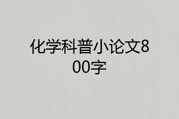 化学科普小论文800字