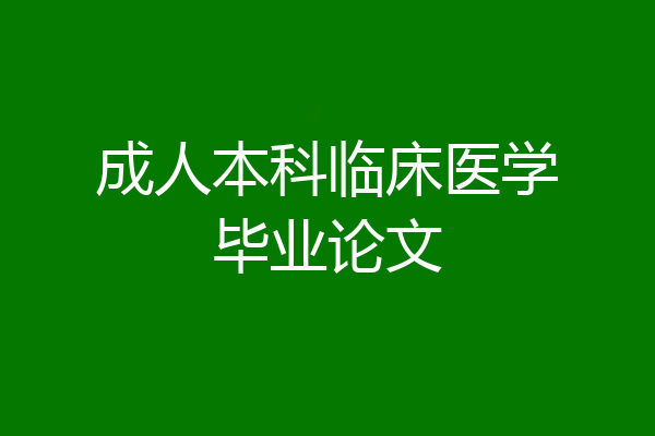 成人本科临床医学毕业论文