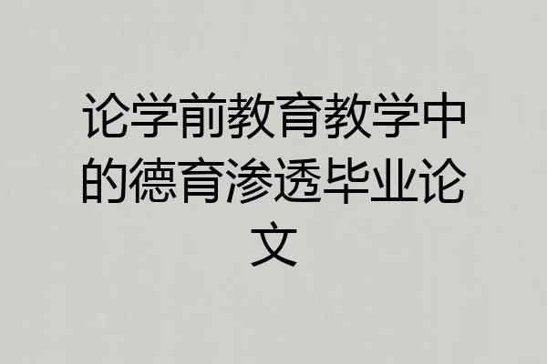 论学前教育教学中的德育渗透毕业论文