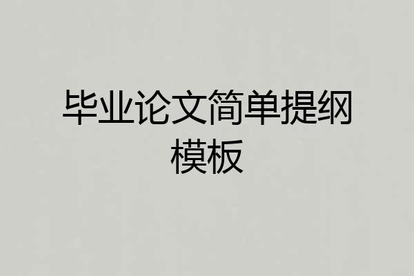 毕业论文简单提纲模板