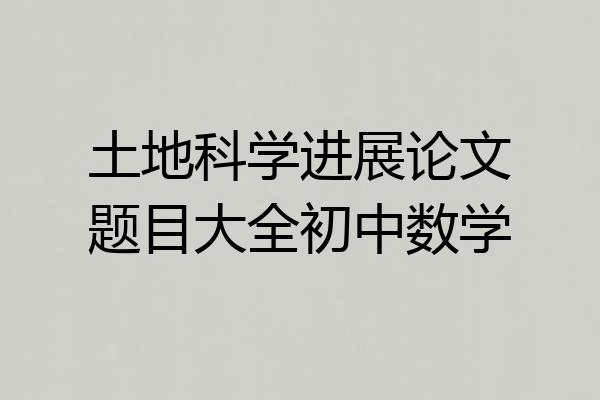 土地科学进展论文题目大全初中数学