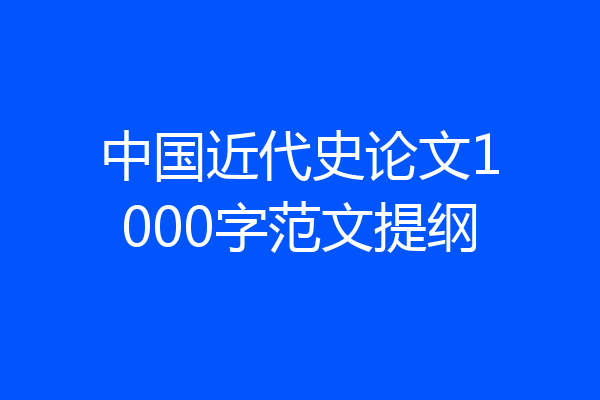 中国近代史论文1000字范文提纲