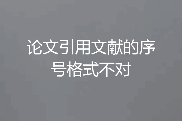 论文引用文献的序号格式不对